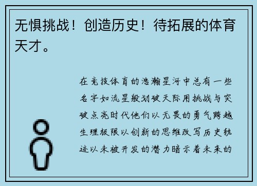 无惧挑战！创造历史！待拓展的体育天才。