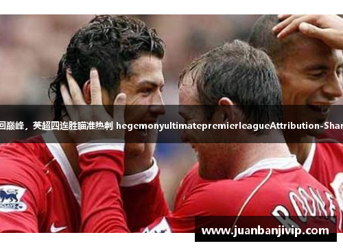 曼联重回巅峰，英超四连胜瞄准热刺 hegemonyultimatepremierleagueAttribution-ShareAlike