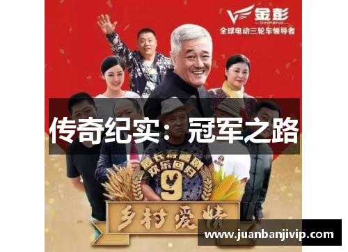 传奇纪实：冠军之路