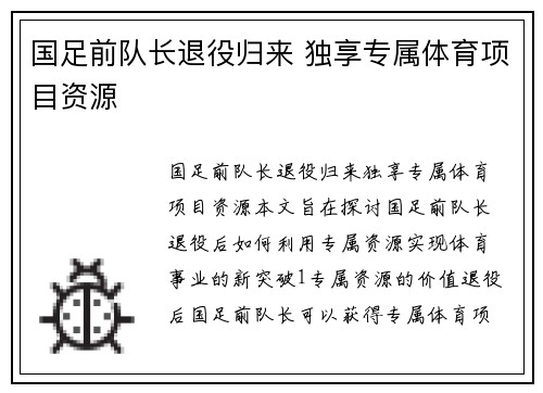 国足前队长退役归来 独享专属体育项目资源
