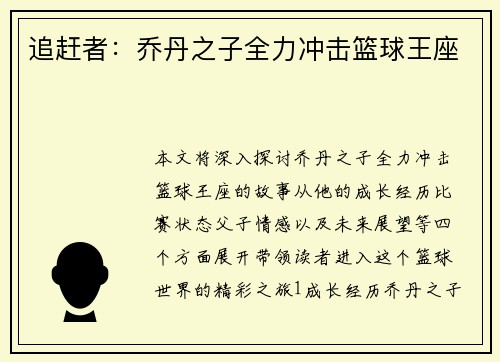 追赶者：乔丹之子全力冲击篮球王座